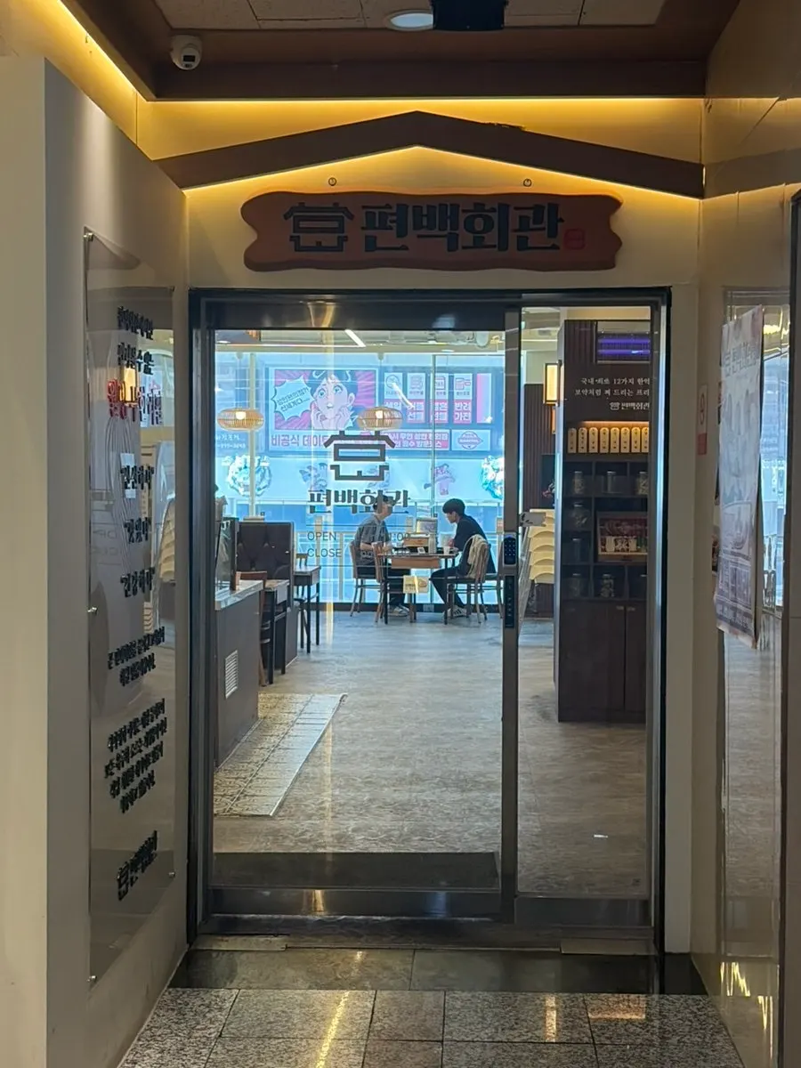 Storefront sign for Pyeonbaek Hoegwan Ilsan Hwajeong Branch