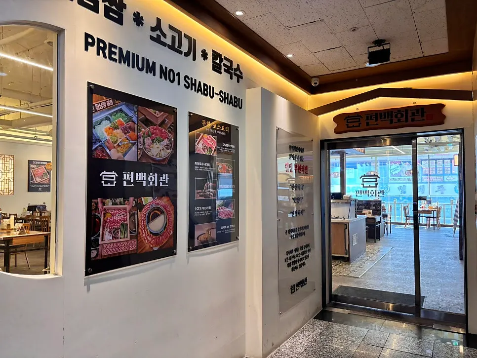 건물 3층에 있는 편백회관 일산화정점 입구