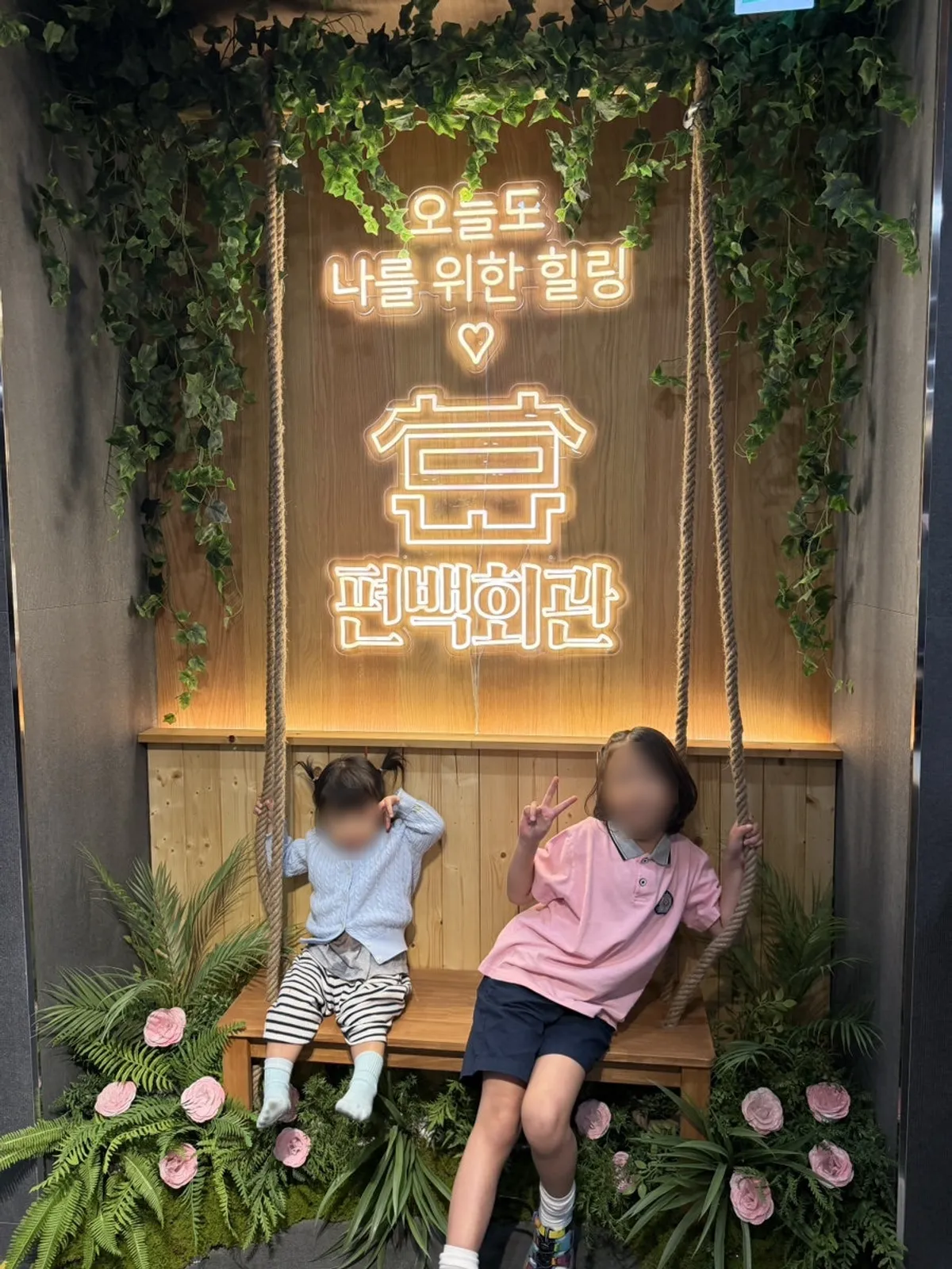 편백회관 시흥장곡점 가족 방문 사진