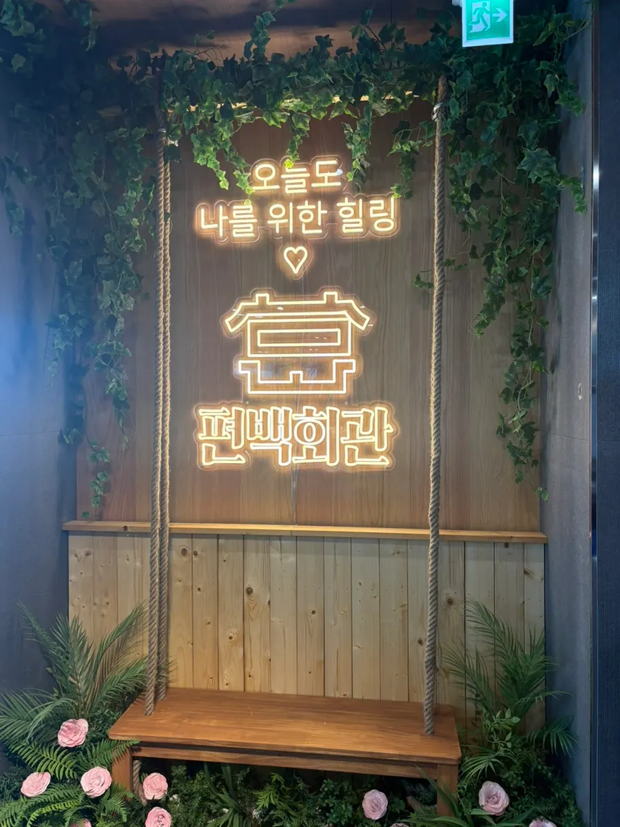 편백회관 시흥장곡점 방문 첫 사진