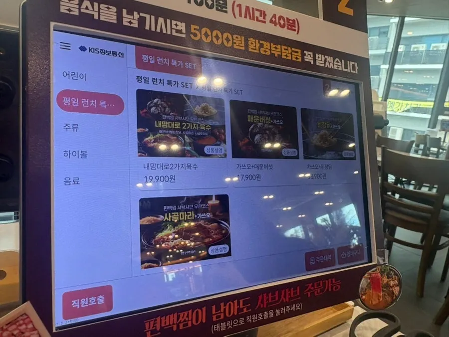 평일 런치 가격이 적힌 키오스크 메뉴 화면