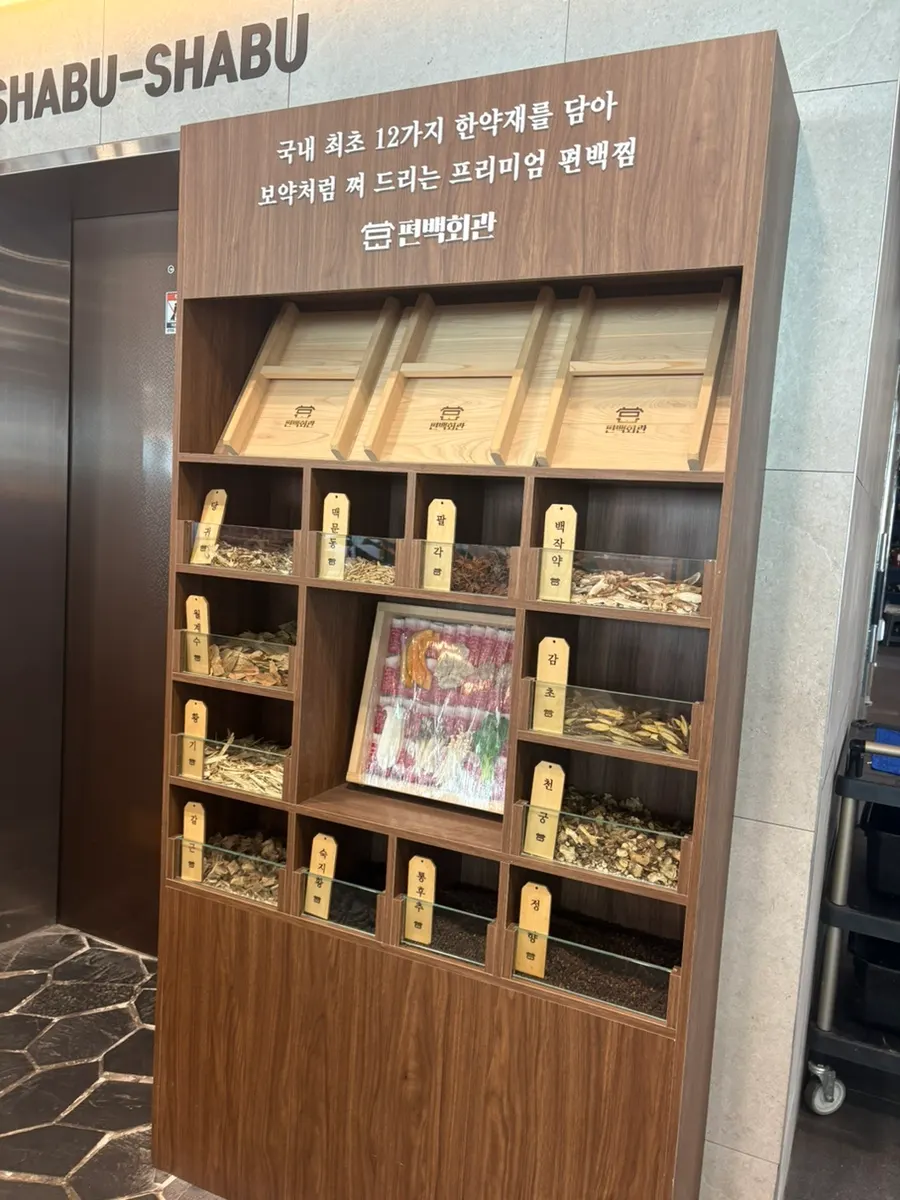 편백찜에 쓰는 12가지 한약재 전시