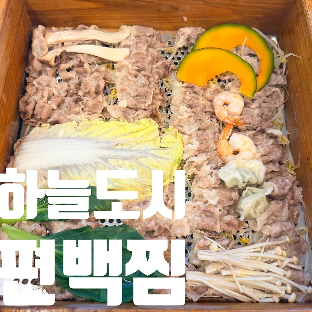 Full spread of cypress steam and shabu-shabu at Pyeonbaek Hoegwan Main Branch