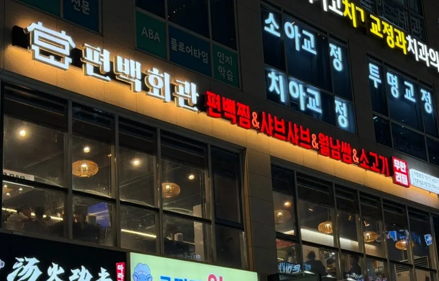 영종도 중산동 편백회관 본점 외관