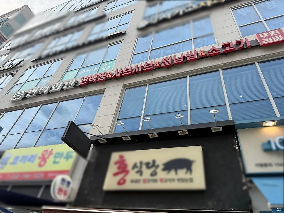 영종도 편백회관 본점 건물 외부