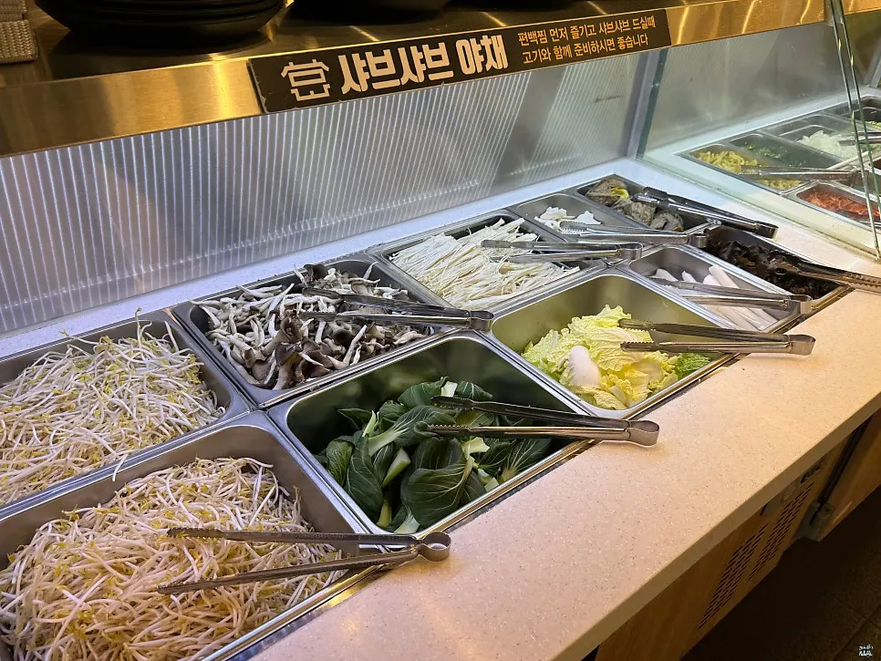 샤브샤브 야채가 채워진 셀프바