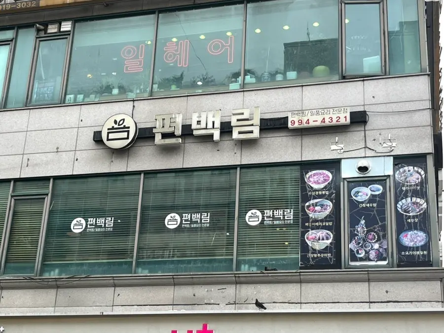 Exterior of Pyeonbaekrim on the 2nd floor of KINTEX Plaza