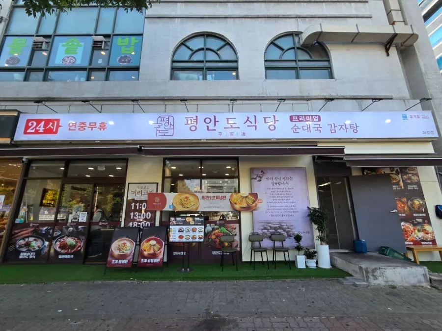 화정동 평안도식당 화정점 가게 외관