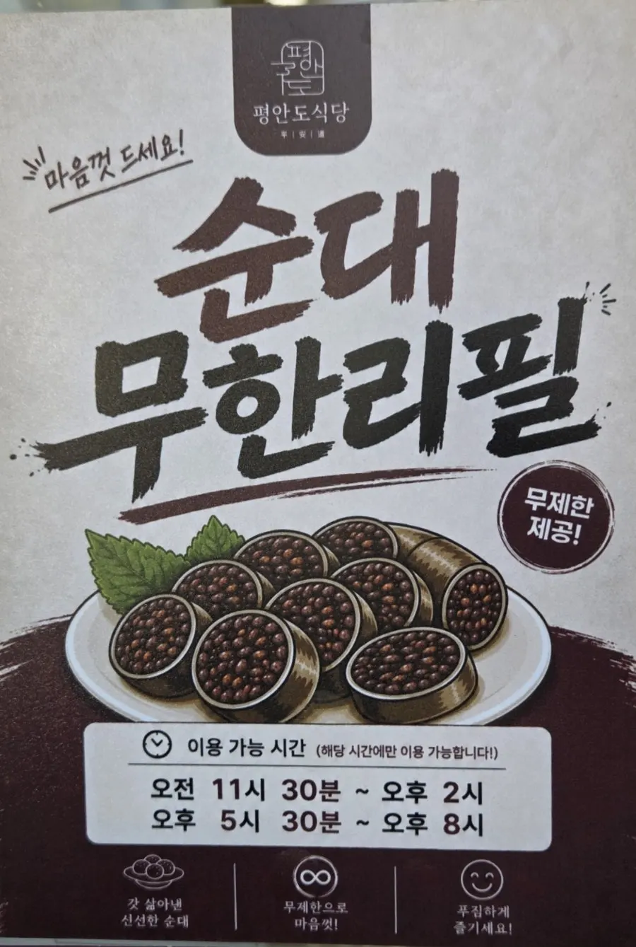 순대 무한리필 이용 시간 안내문