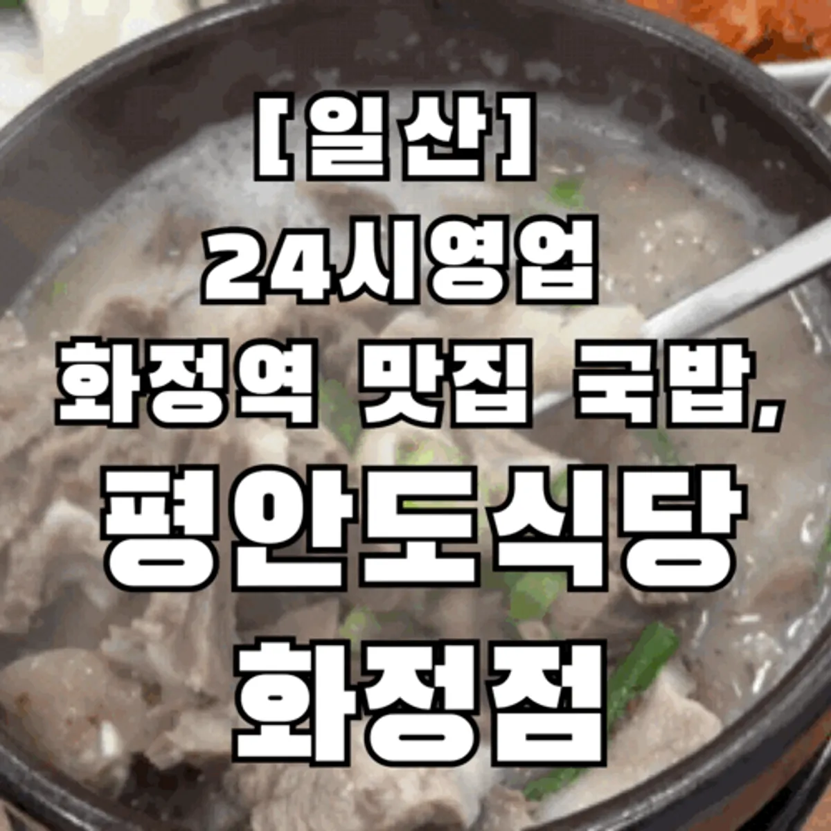 Signature sundae-guk photo at Pyeongando Restaurant Hwajeong Branch