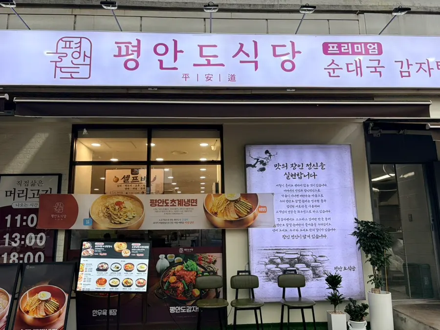 평안도식당 화정점 외관