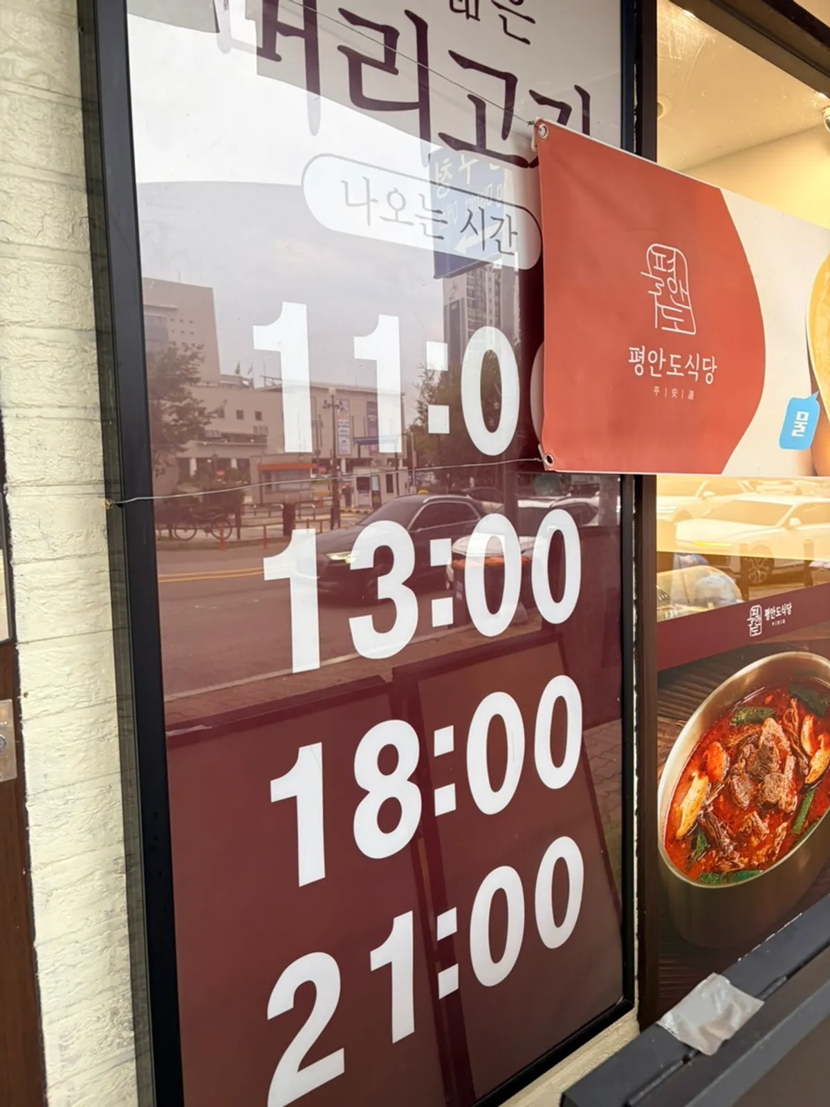 평안도식당 화정점 입구 안내