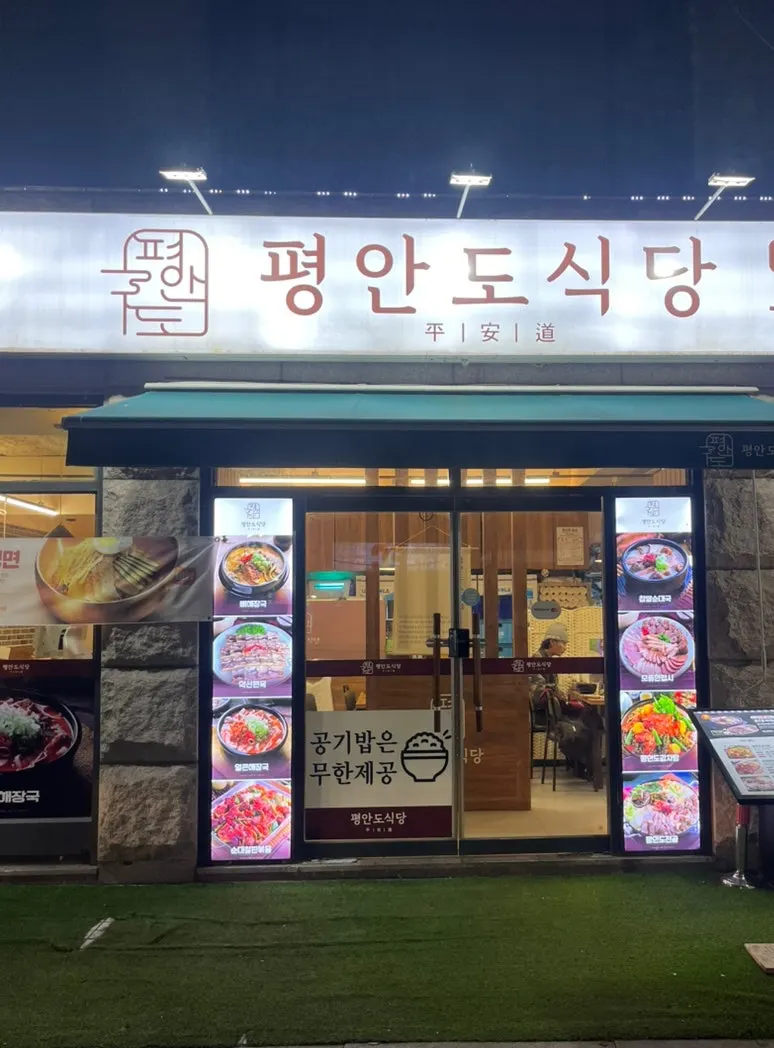 Exterior of Pyeongando Sikdang Sinchon Branch on Yonsero 4-gil