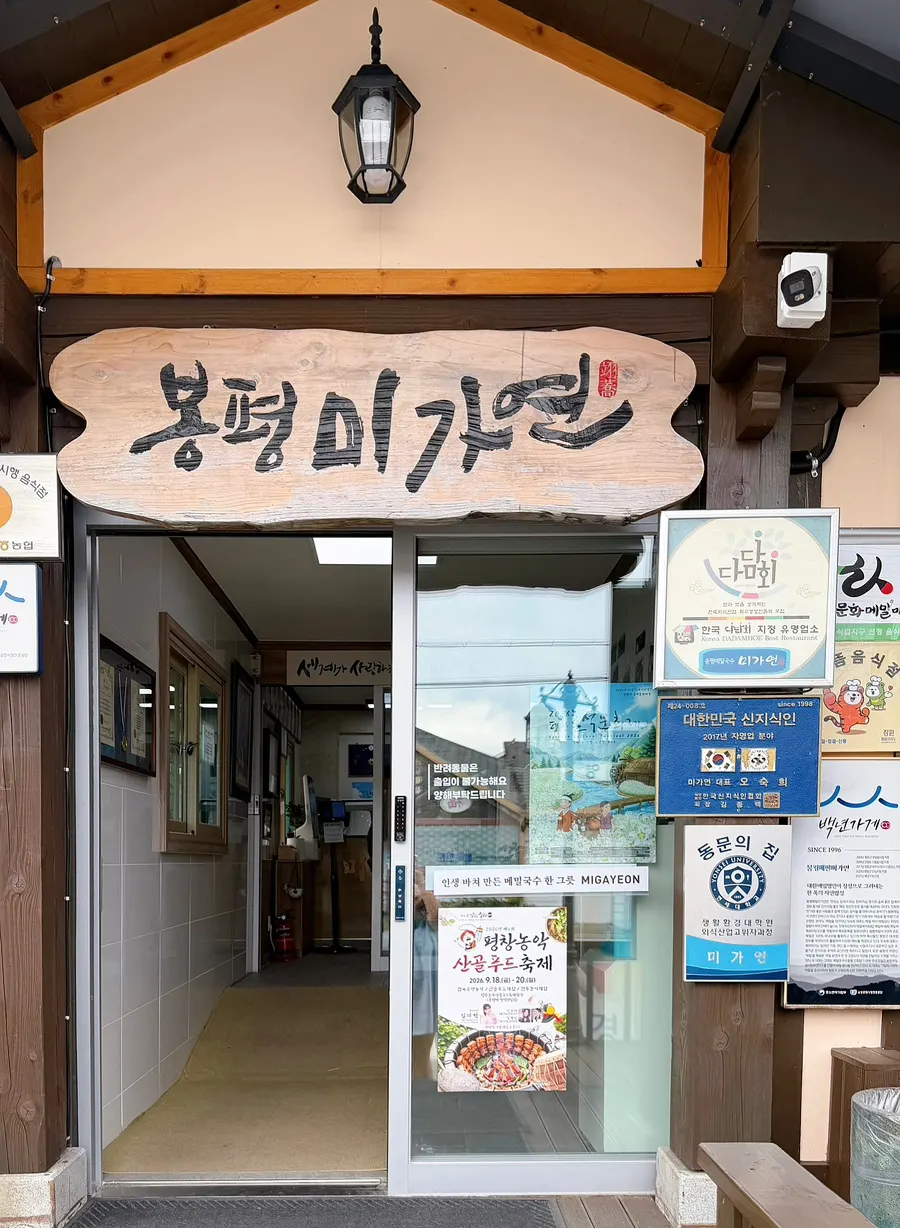 평창 봉평메밀미가연 외관