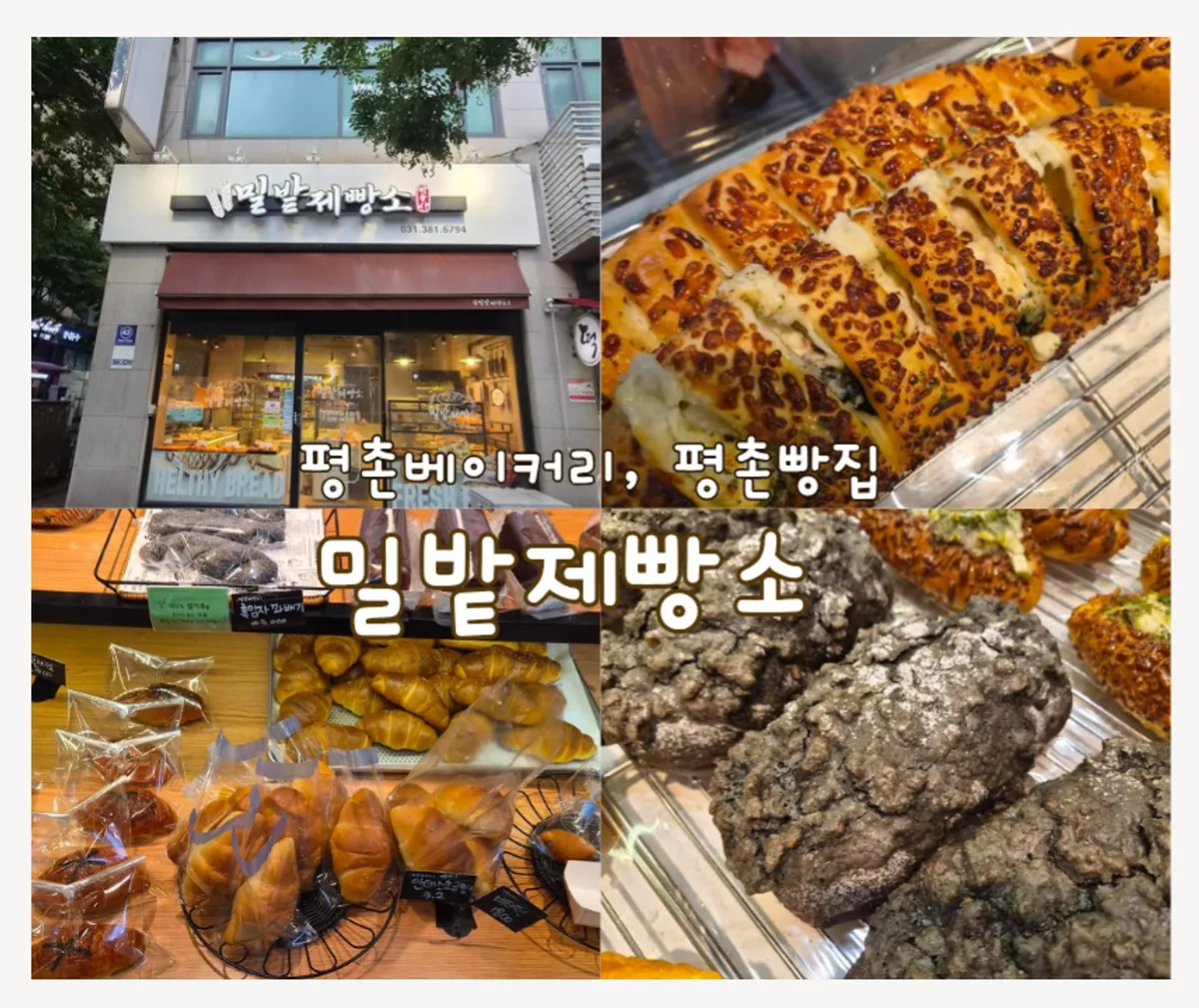 Introduction to Milbat Bakery Pyeongchon’s best breads