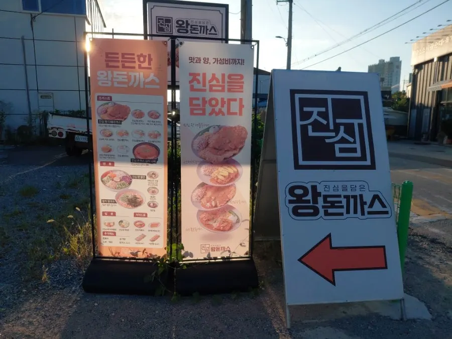 Exterior and sign of Jinsim King Donkatsu Pyeongdong Branch