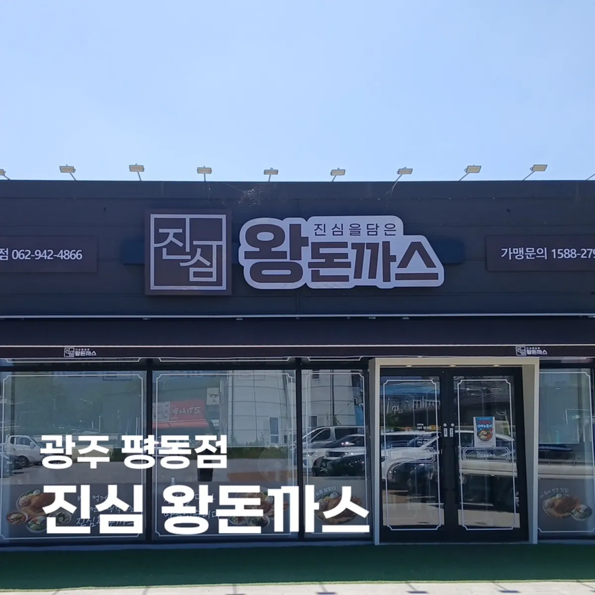 평동역 진심왕돈까스 평동점 대표 이미지