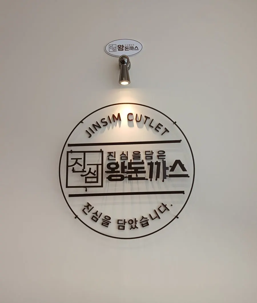 밝고 정돈된 진심왕돈까스 평동점 매장 내부