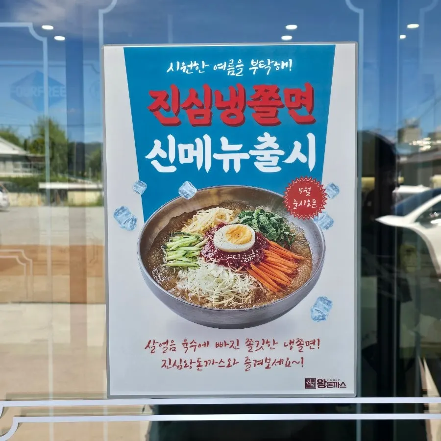 매장 입구 앞 신메뉴 냉쫄면 안내