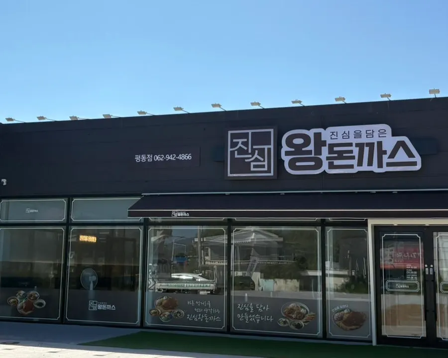 진심왕돈까스 평동점 간판과 입구