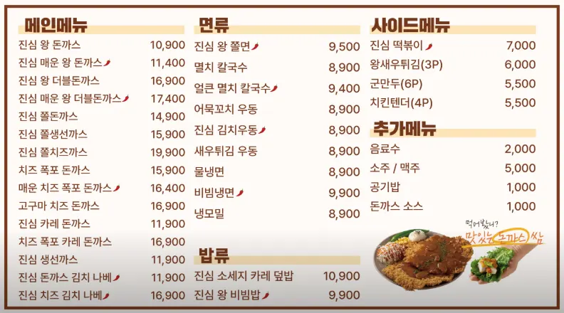 진심왕돈까스 평동점 메뉴판