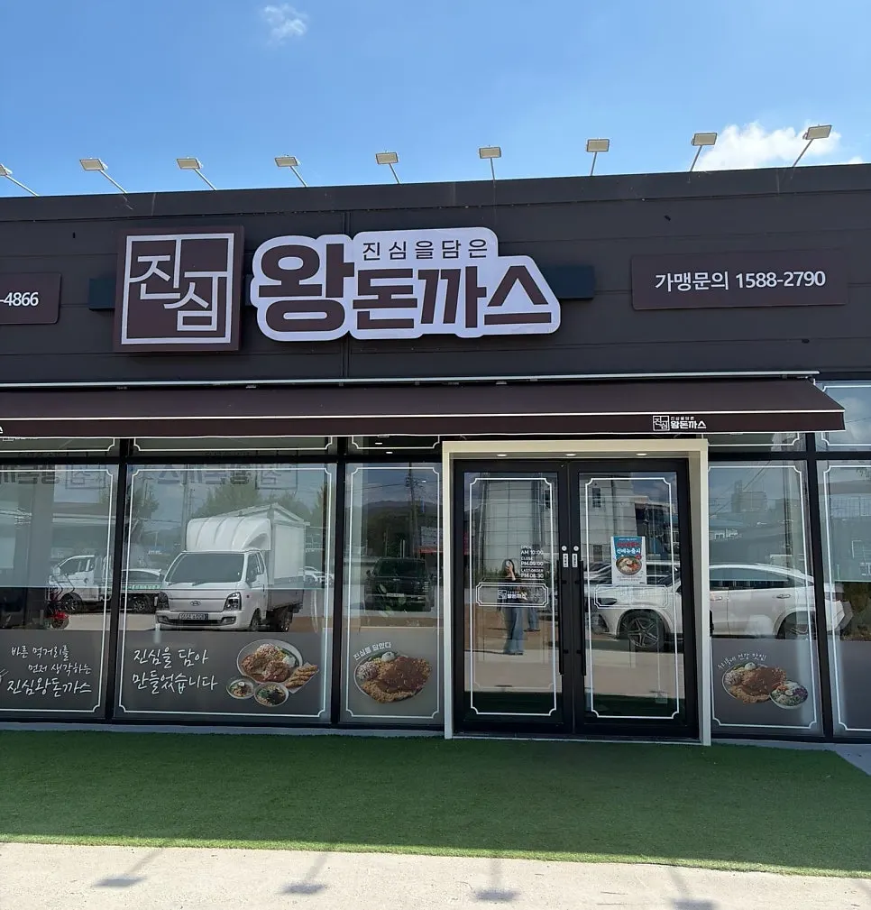 Exterior of Jinsim King Donkatsu Pyeongdong Branch near Pyeongdong Station