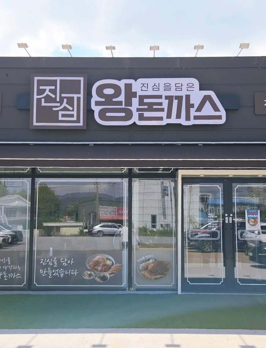 Entrance of Jinsim King Donkatsu near Pyeongdong Station