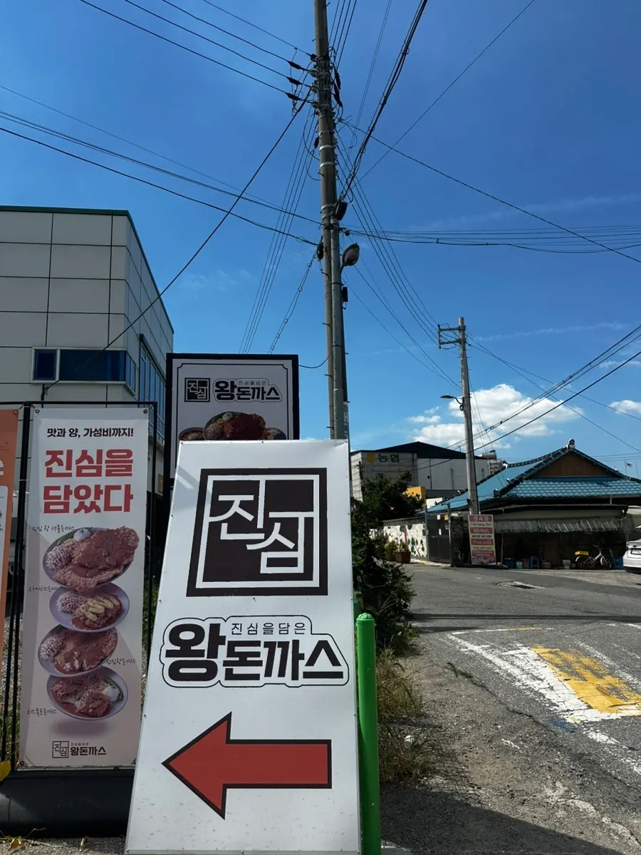진심왕돈까스 평동점 건물 외부 전경