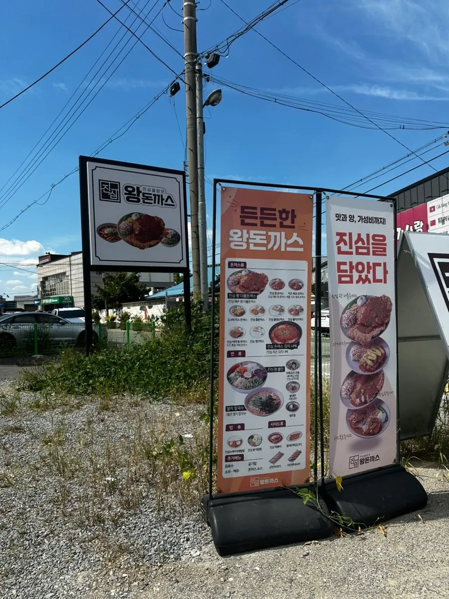 진심왕돈까스 평동점 입구 안내 배너