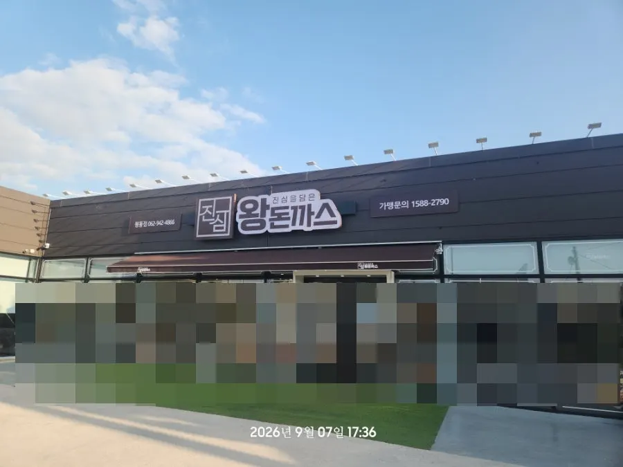 Storefront entrance of Jinsim King Donkatsu Pyeongdong Branch