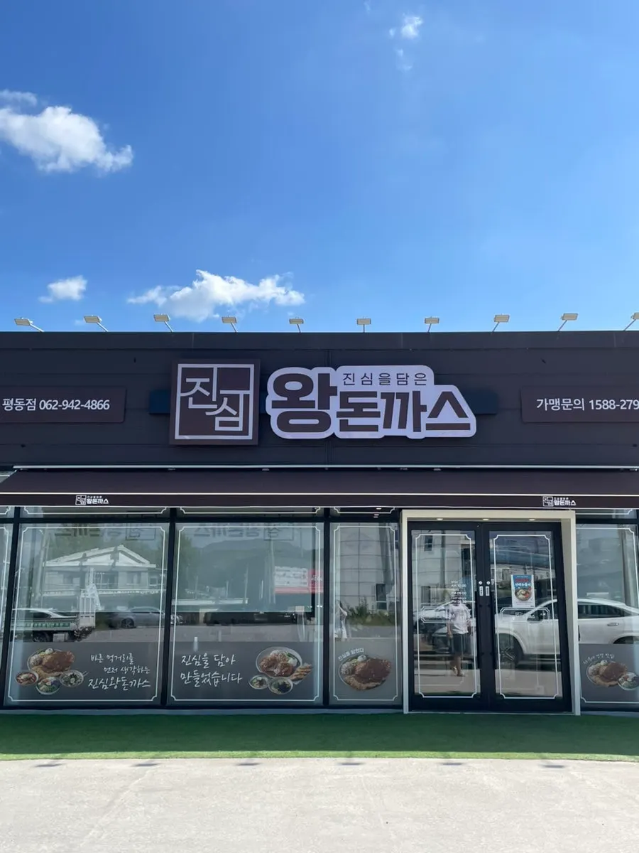 진심왕돈까스 평동점 매장 정보 안내 이미지
