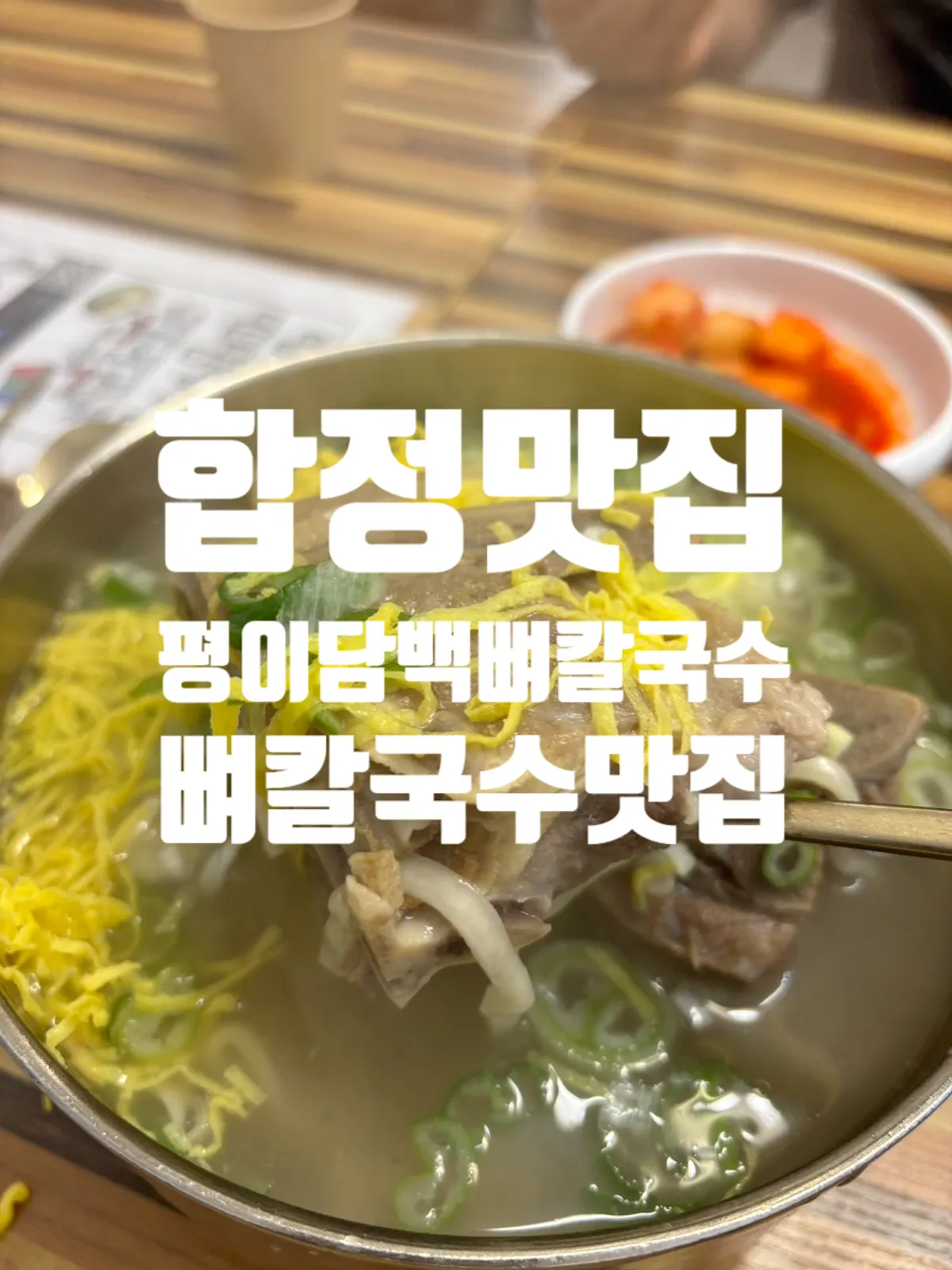 평이담백 뼈칼국수 본점 방문 대표 사진