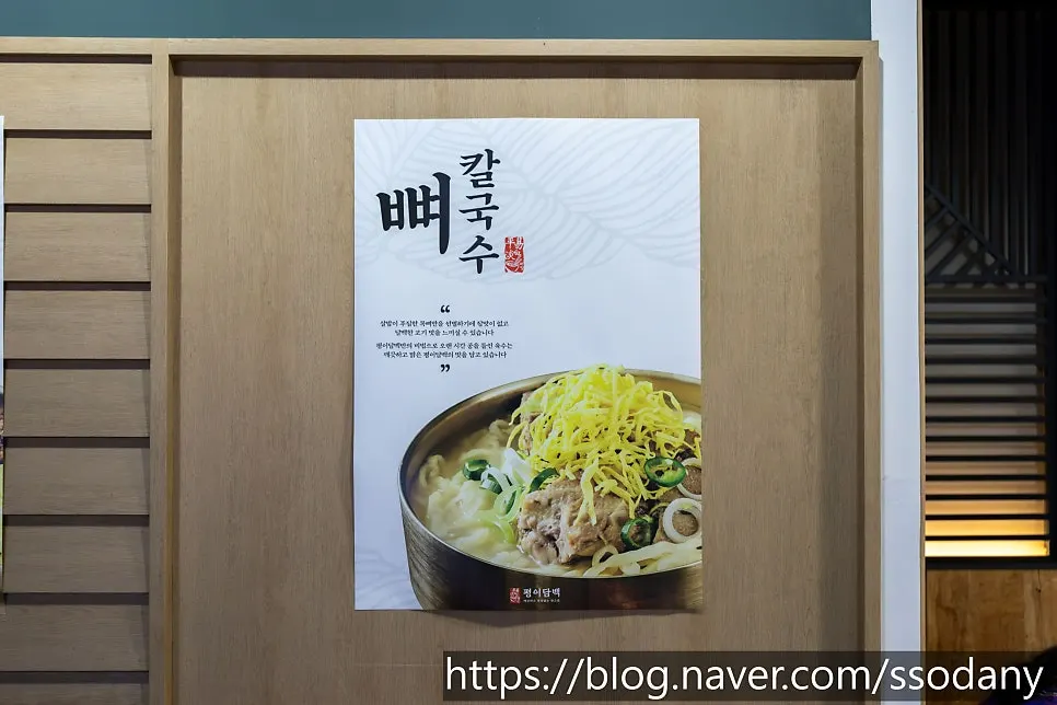 평이담백 대표 메뉴 뼈칼국수 안내