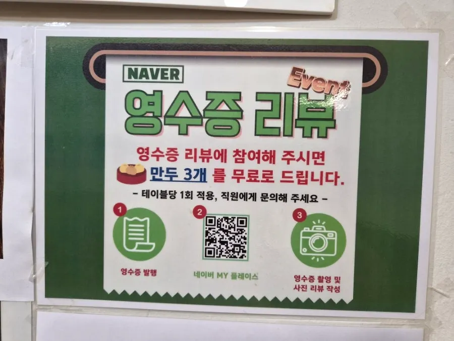 Sign about the free dumpling service for Naver receipt reviews