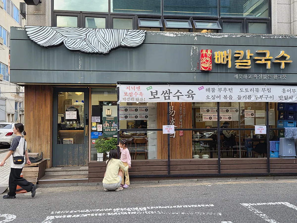 합정 평이담백 뼈칼국수 본점 방문 사진