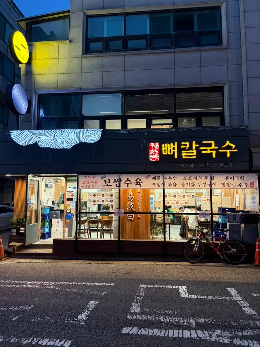 평이담백 뼈칼국수 본점 한식집 외관
