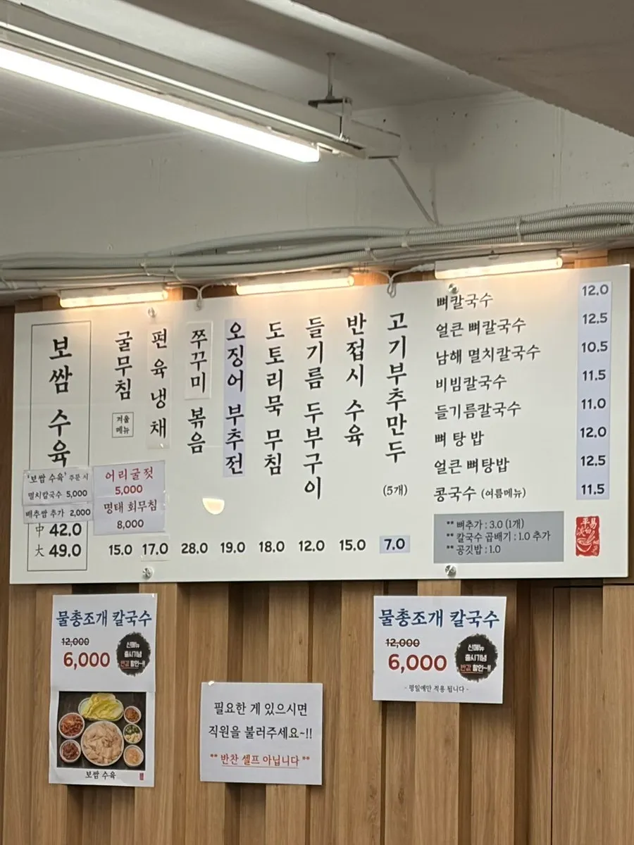 보쌈 수육과 칼국수 가격이 적힌 메뉴판
