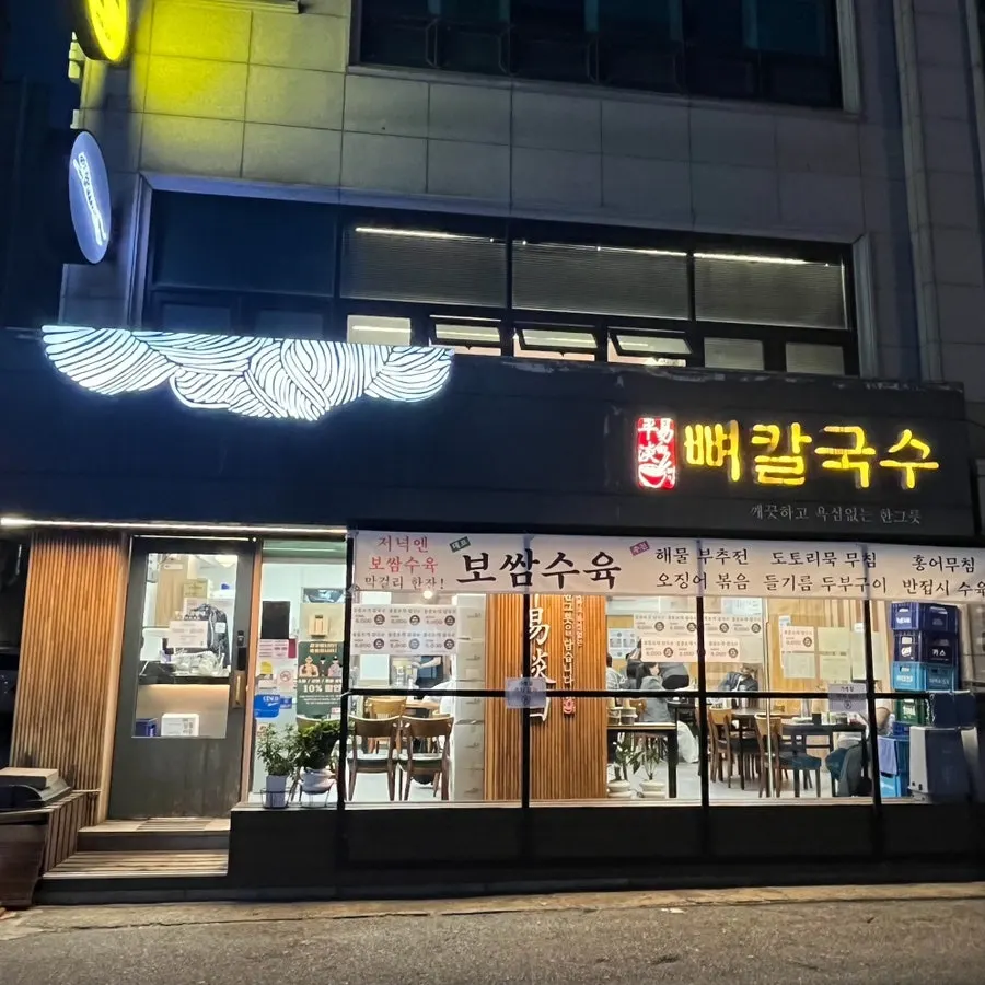 Exterior and signage of Pyeongidambaek Ppyeo Kalguksu Main Branch