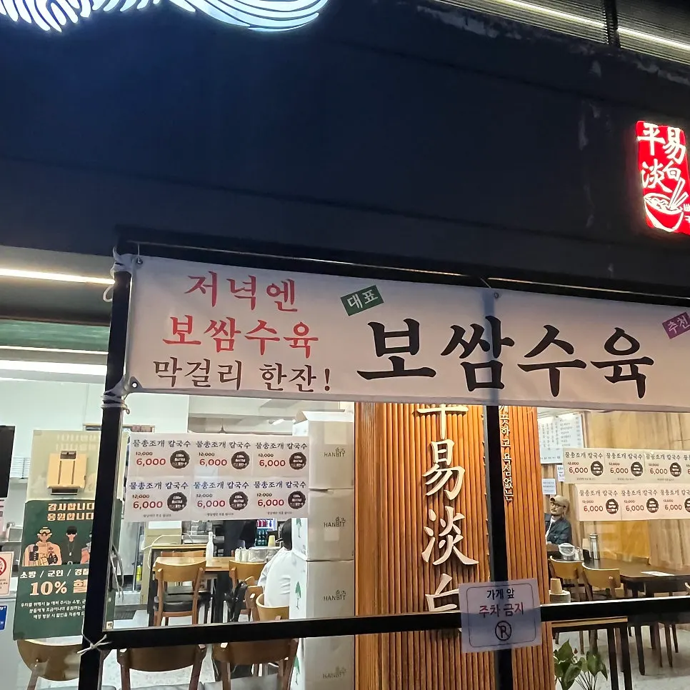 Spacious interior of Pyeongidambaek Ppyeo Kalguksu Main Branch, including inner room