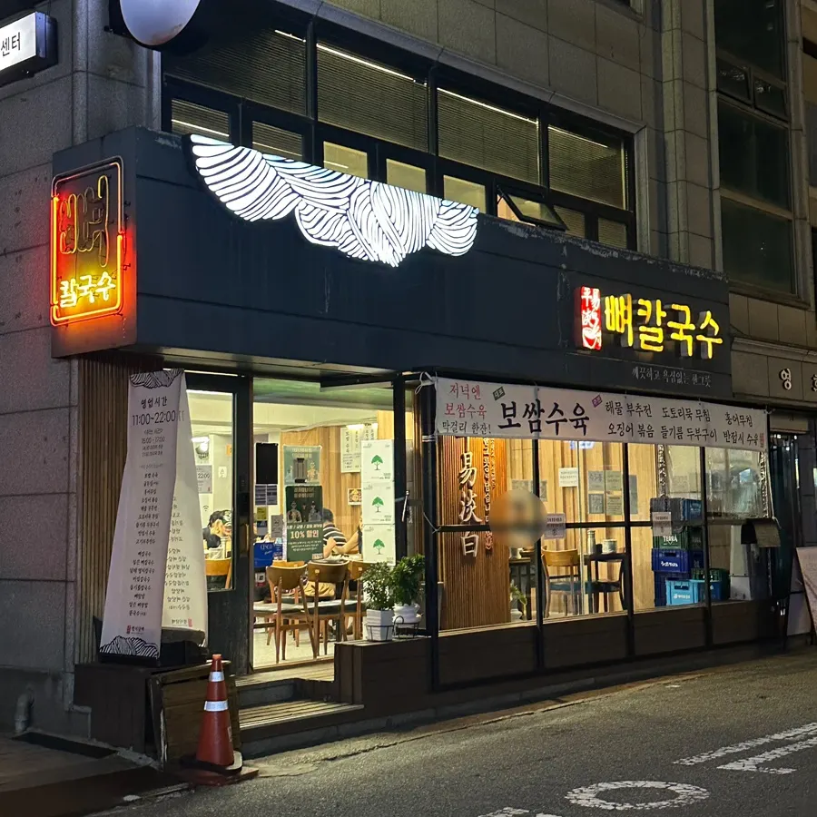 뼈칼국수 간판이 걸린 평이담백 외관