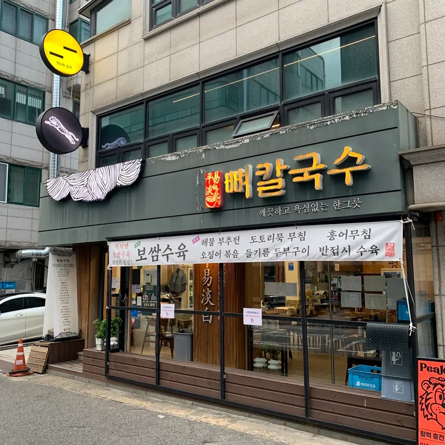 망원역 근처 평이담백 뼈칼국수 본점 외관과 간판