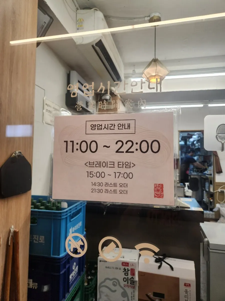 Business hours sign at Pyeongidambaek Ppyeo Kalguksu Main Branch