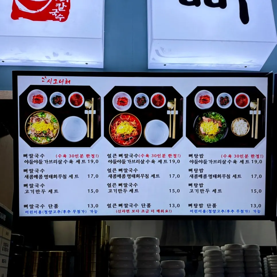 평이담백 뼈칼국수 메뉴판