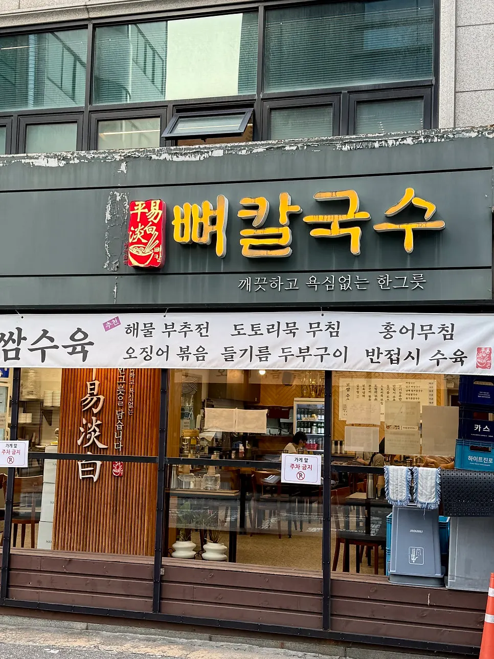 Exterior of Pyeongidambaek Ppyeo Kalguksu Main Branch between Mangwon and Hapjeong Stations