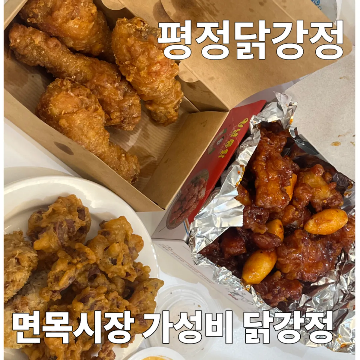 평정닭강정 중간매운맛 닭강정 포장 상차림