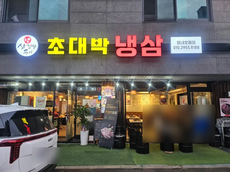 Exterior of Chodaebak Naengsam Pyeongnae-Hopyeong Branch