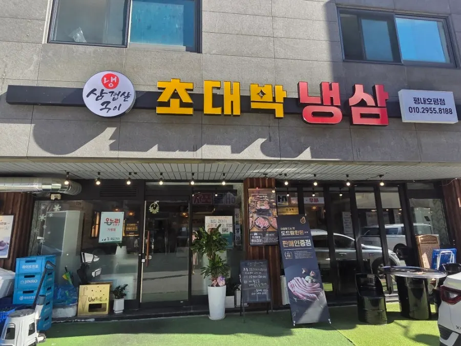 Exterior of Chodaebak Naengsam Pyeongnae-Hopyeong Branch