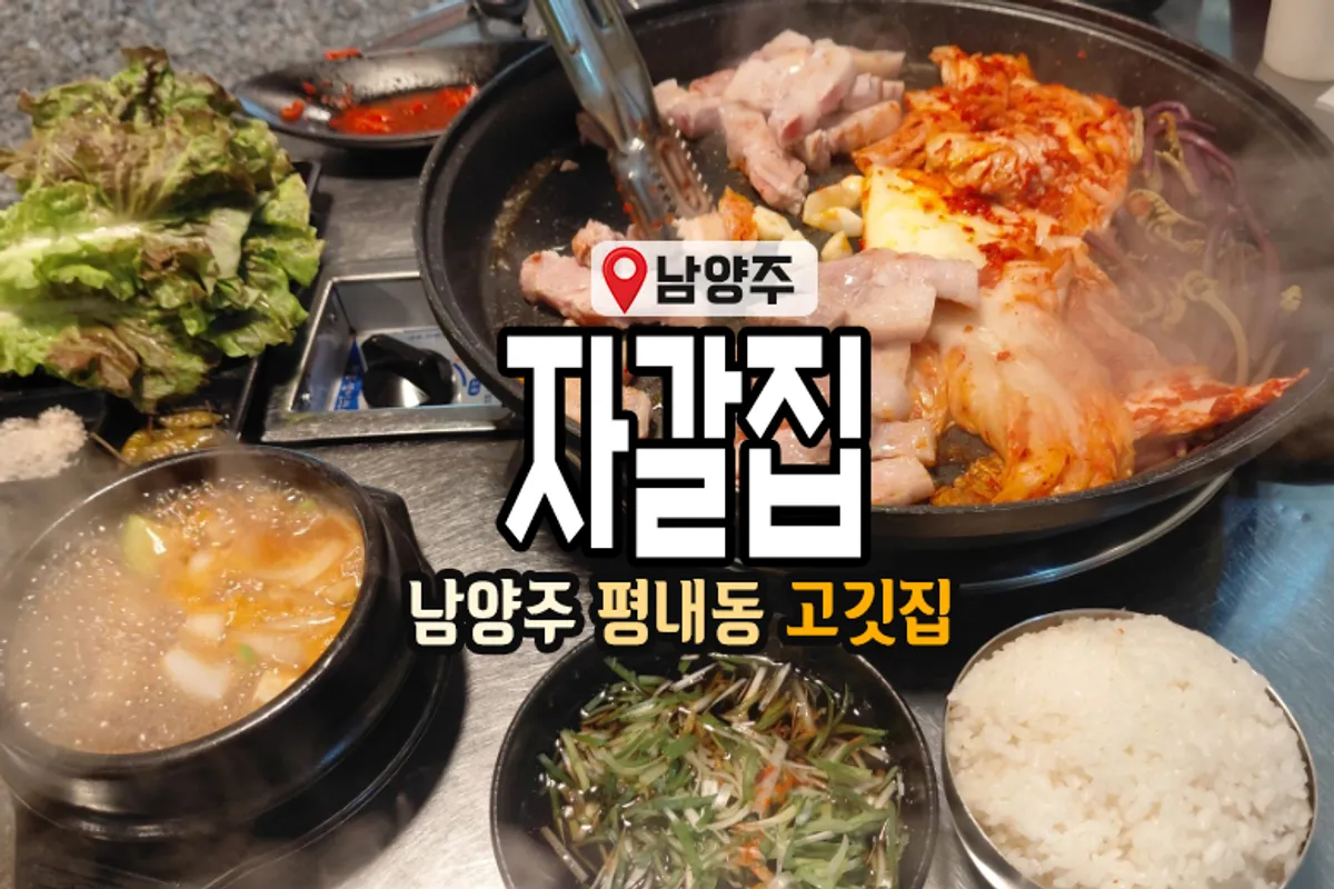 Samgyeopsal grilling on the tabletop grill at Jagaljip Pyeongnae