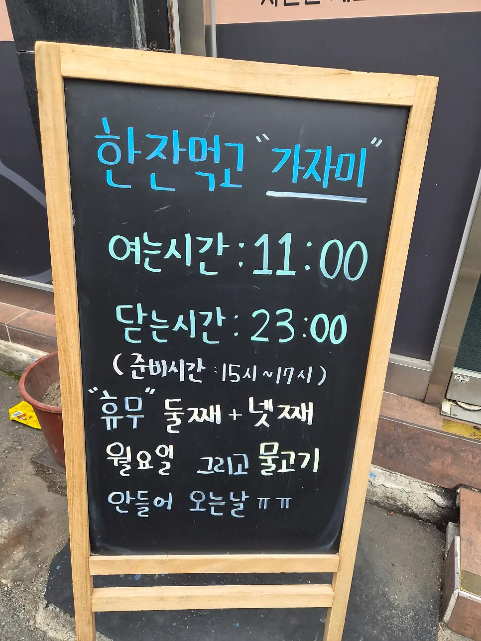 Entrance signage at Hanjan Meokgo Gajami