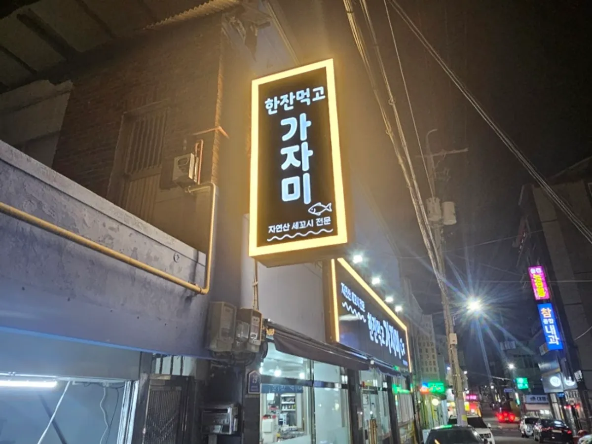 한잔먹고 가자미 대표 사진
